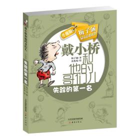 戴小桥和他的哥们儿·升级版：失踪的第一名