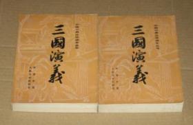 三国演义（上下册 插图本，带有地图 人民文学出版社）