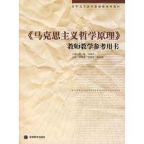 《马克思主义哲学原理》教师教学参考用书