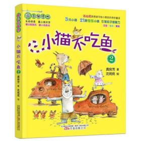 最小孩童书·最动物系列 小猫不吃鱼2