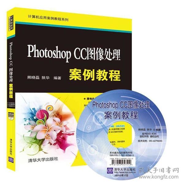 Photoshop CC图像处理案例教程/计算机应用案例教程系列