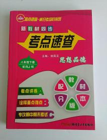 考点速查  八年级下 思想品德 人教版 （无笔记）