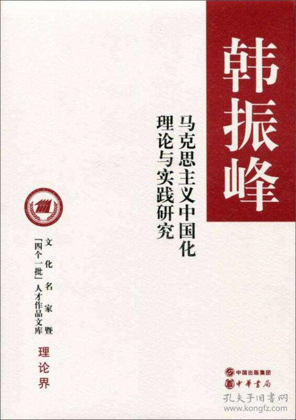 马克思主义中国化理论与实践研究（精）