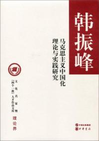 马克思主义中国化理论与实践研究（精）