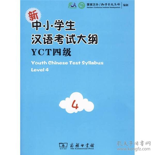 新中小学生汉语考试大纲YCT四级