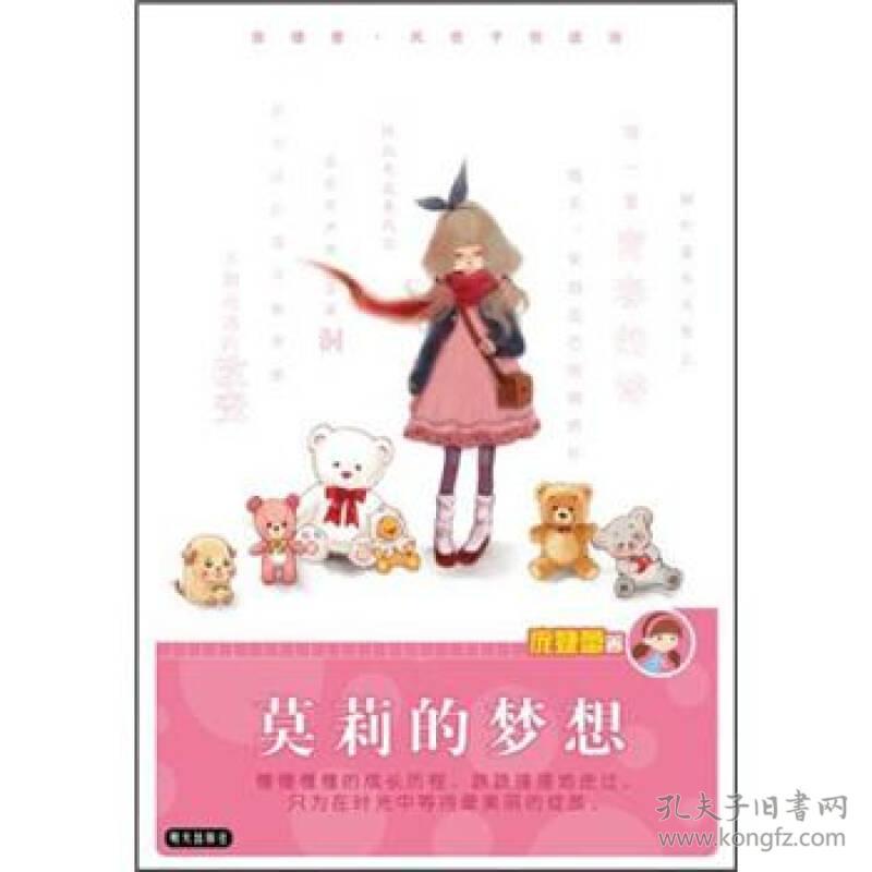 庞婕蕾·风信子悦读坊：ˇ莫莉的梦想