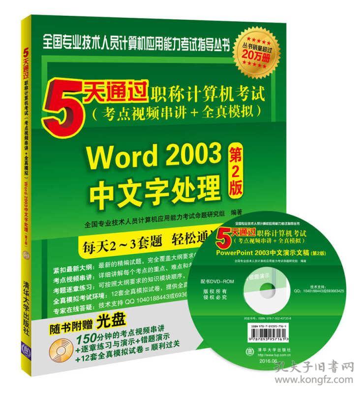 5天通过职称计算机考试（考点视频串讲＋全真模拟）：Word 2003中文字处理（第2版）