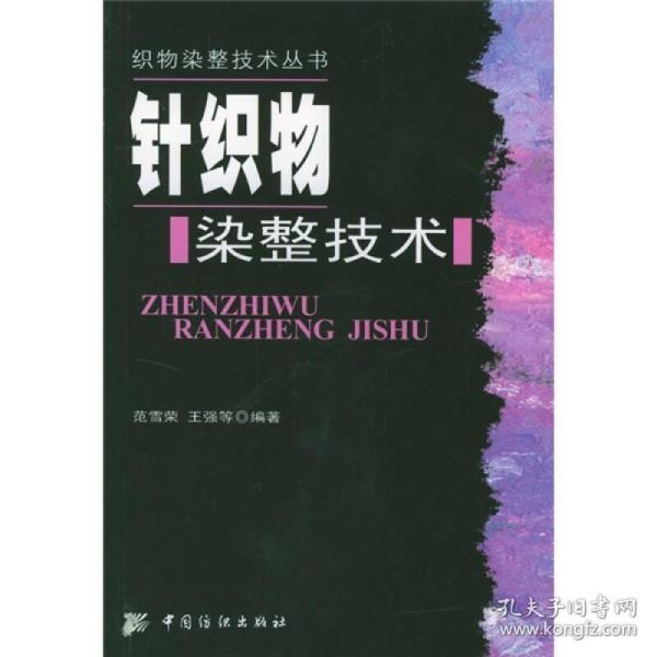 针织物染整技术