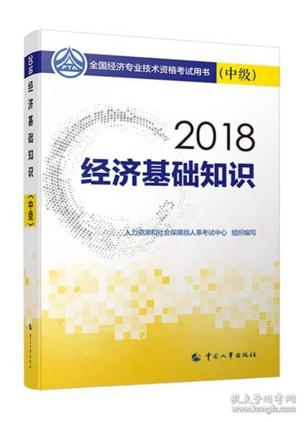 中级经济师2018教材 经济基础知识(中级)2018