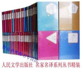 名著名译系列丛书全套70种83本精装 人民文学出版社正版世界文学名著 静静的顿河悲惨世界罗生门三个火枪手泰戈尔诗选威尼斯商人鲁滨孙飘流记老人与海等