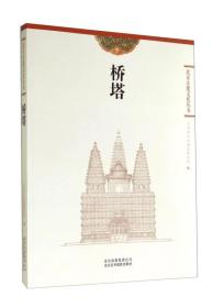 北京古建文化丛书：桥塔