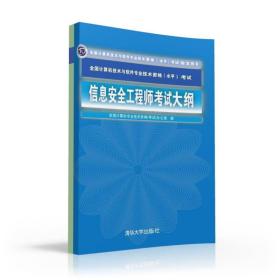 信息安全工程师考试大纲 全国计算机技术与软件专业技术资格 水平 考试指定用书