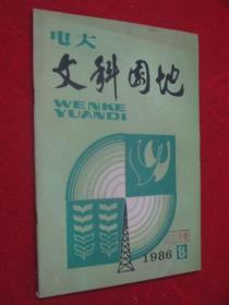 电大文科园地     1986年第8期