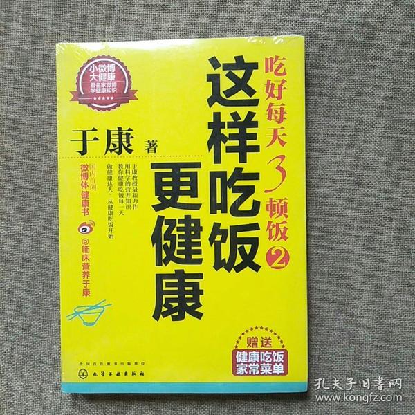 于康·吃好每天3顿饭2：这样吃饭更健康