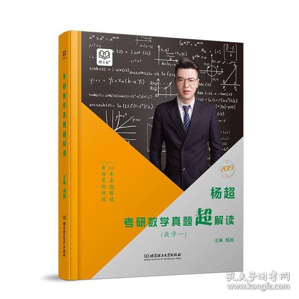 杨超考研数学真题超解读 数学一