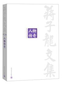蒋子龙文集第12卷人物传奇专著jiangzilongwenji