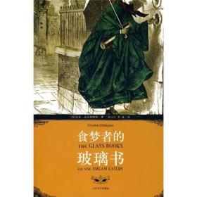 食梦者的玻璃书：一座震撼欧美出版界的阴谋迷宫，一次目眩神迷、永生难忘的阅读冒险