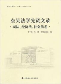 东吴法学文丛：东吴法学先贤文录 商法、经济法、社会法卷