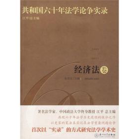 共和国六十年法学论争实录：经济法卷