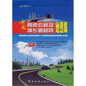 中国高速公路及城乡道路网地图集