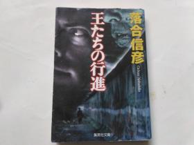 【日文原版】王たちの行进            （集英社文库、落合信彦）