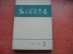 新医药学杂志 1976年1--12期 含毛主席逝世9期专辑