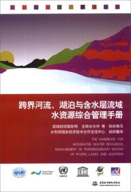 跨界河流、湖泊与含水层流域水资源综合管理手册