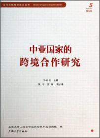 全球区域地缘政治丛书：中亚国家的跨境合作研究