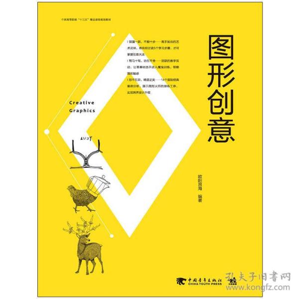 中国高等院校“十三五”精品课程规划教材-图形创意