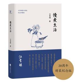 慢煮生活（汪曾祺逝世20周年 精装纪念散文集）