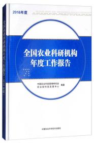 全国农业科研机构年度工作报告