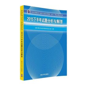 2015下半年试题分析与解答