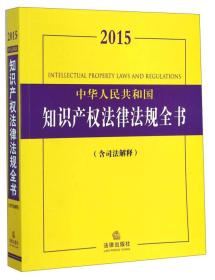 中华人民共和国知识产权法律法规全书（2015含司法解释）