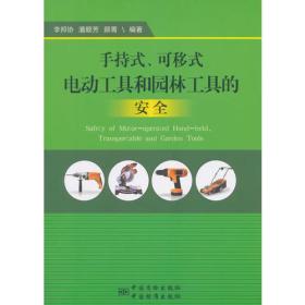 手持式、可移式电动工具和园林工具的安全