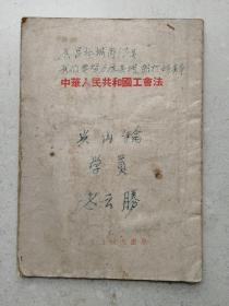 1951年《中华人民共和国工会法》