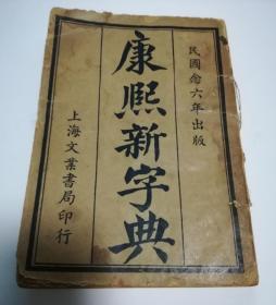 苏宗仁（收藏家、文物鉴赏家）旧藏 《康熙新字典》上海文业书局 1917年