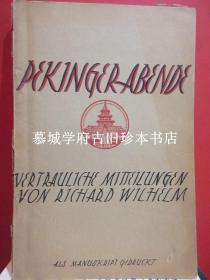 【罕见】卫礼贤1923-1924年自编（含修改手迹）自行出版（各含原版插图一幅）杂志《北京之晚》第五、六（1923），第二年第二/三/四期（1924）PEKINGER ABENDE VERTRAULICHE MITTEILUNG VON RICHARD WILHELM ALS MANUSKRIPT GEDRUCKT