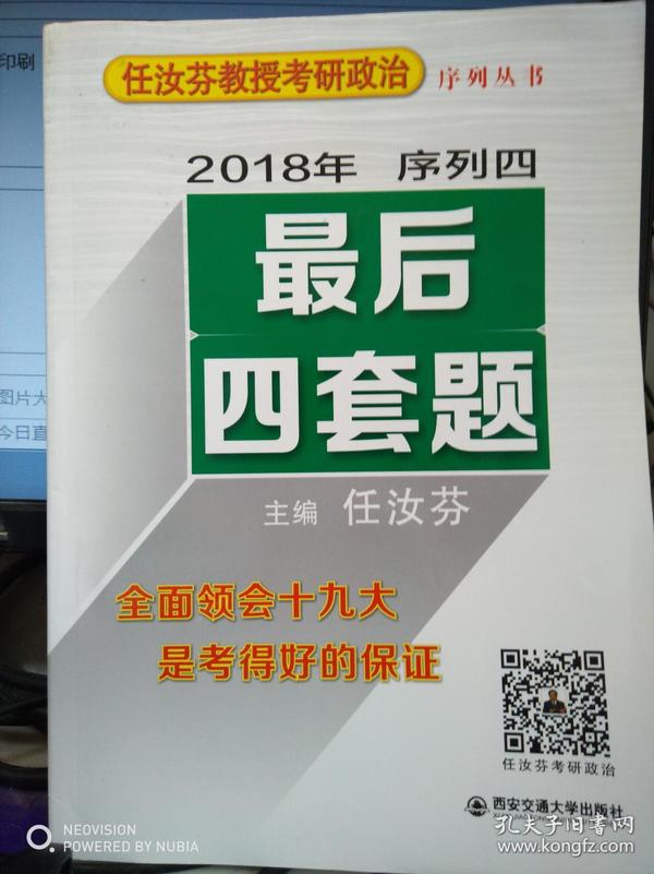 2018年任汝芬教授考研政治序列四:最后四套题