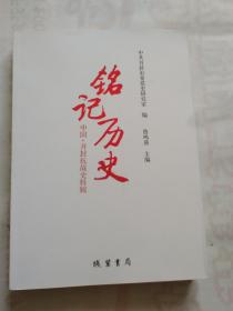铭记历史（中国开封抗战史特辑）