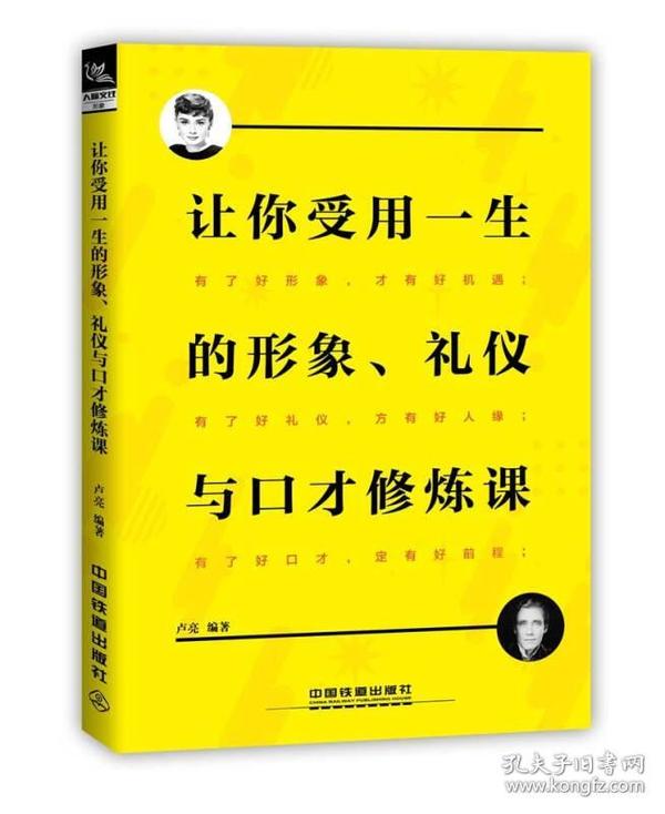 让你受用一生的形象、礼仪与口才修炼课