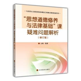 思想道德修养与法律基础课疑难问题解析（修订版）