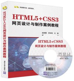 HTML5+CSS3网页设计与制作案例教程（配光盘）