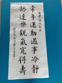 章宇定 书法，96*45公分，保真