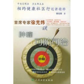 相约健康社区行巡讲精粹：首席专家徐光炜谈肿瘤可防可治