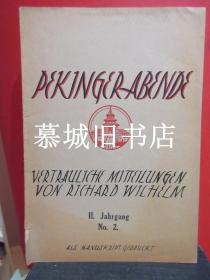 【罕见】卫礼贤1923-1924年自编（含修改手迹）自行出版（各含原版插图一幅）杂志《北京之晚》第五、六（1923），第二年第二/三/四期（1924）PEKINGER ABENDE VERTRAULICHE MITTEILUNG VON RICHARD WILHELM ALS MANUSKRIPT GEDRUCKT