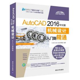 AutoCAD 2016中文版机械设计从入门到精通（附光盘）/清华社“视频大讲堂” 大系