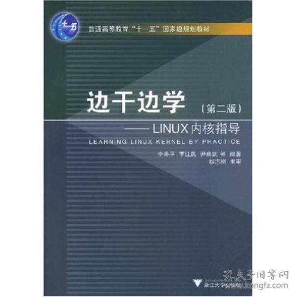 边干边学：Linux内核指导