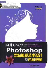 正版Photoshop网站视觉艺术设计及色彩搭配中国铁道9787113175801