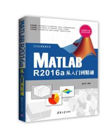 MatlabR2016a从入门到精通