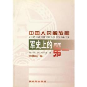 中国人民解放军军史上的第一